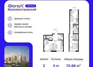 Продажа 2-комнатной квартиры, 75.9 м2, Санкт-Петербург, ЖК Голден Сити