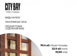 Продажа трехкомнатной квартиры, 90.6 м2, Москва, жилой комплекс Сити Бэй, к3, район Покровское-Стрешнево