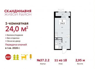 Продам квартиру студию, 24 м2, поселение Сосенское, проспект Куприна, ЖК Скандинавия