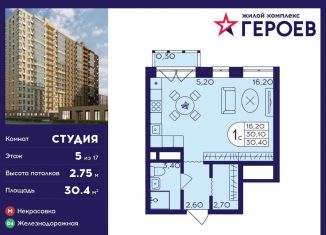 Продам квартиру студию, 30.4 м2, Балашиха, ЖК Героев, микрорайон Центр-2, к408