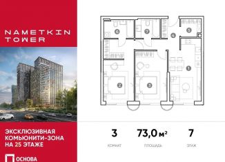 Продается 3-ком. квартира, 73 м2, Москва, метро Калужская, улица Намёткина, 10А