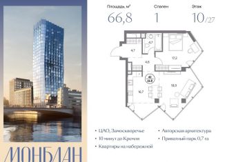 Продается 1-комнатная квартира, 66.8 м2, Москва, Шлюзовая набережная, 2/1с1