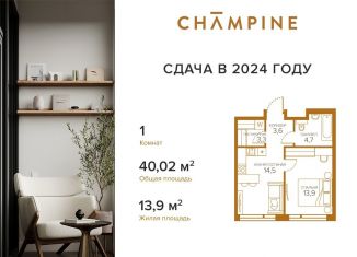 Продажа однокомнатной квартиры, 40 м2, Москва, жилой комплекс Шампайн, к3, ЮВАО