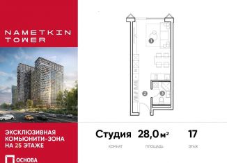 Продается квартира студия, 28 м2, Москва, улица Намёткина, 10А, метро Калужская