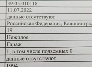 Продам гараж, 19 м2, Зеленоградск, Московская улица