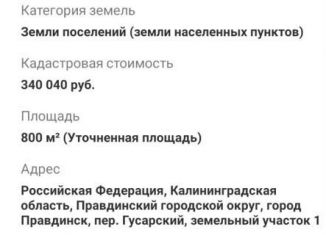 Земельный участок на продажу, 8 сот., Правдинск, Вокзальная улица