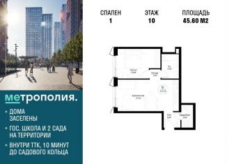 Продажа однокомнатной квартиры, 45.6 м2, Москва, Волгоградский проспект, 32/3к4, ЖК Метрополия