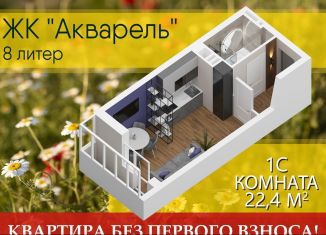 Продажа квартиры студии, 22.4 м2, Уфа, ЖК Акварель