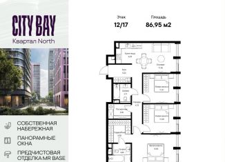 Продажа трехкомнатной квартиры, 87 м2, Москва, Волоколамское шоссе, 95/1к4, ЖК Сити Бэй