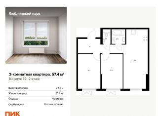 Продажа 2-ком. квартиры, 57.4 м2, Москва, район Люблино