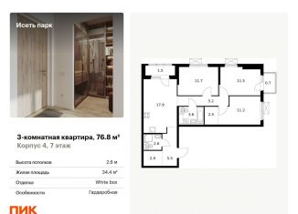 Продажа трехкомнатной квартиры, 76.8 м2, Екатеринбург, Октябрьский район, жилой комплекс Исеть Парк, 4