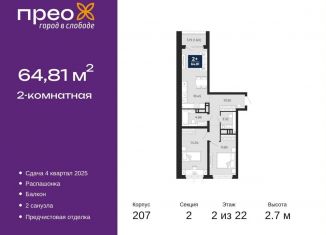 Продажа 2-комнатной квартиры, 64.8 м2, Тюмень