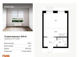 Продается квартира студия, 25.6 м2, Екатеринбург, метро Чкаловская, жилой комплекс Исеть Парк, 6