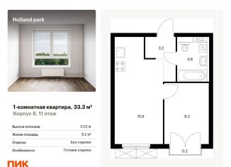 Продается 1-ком. квартира, 33.3 м2, Москва, метро Тушинская, жилой комплекс Холланд Парк, к8