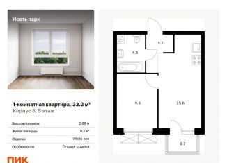 1-ком. квартира на продажу, 33.2 м2, Екатеринбург, метро Ботаническая, жилой комплекс Исеть Парк, 6