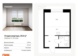 Квартира на продажу студия, 24.4 м2, Санкт-Петербург, Фрунзенский район, жилой комплекс Аэронавт, 1