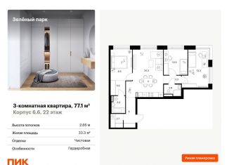 Продажа 3-комнатной квартиры, 77.1 м2, Зеленоград