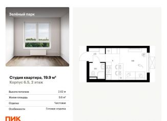 Квартира на продажу студия, 19.9 м2, Москва