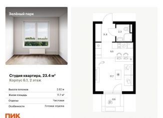 Продается квартира студия, 23.4 м2, Зеленоград