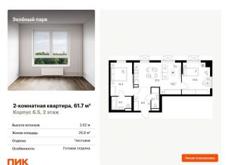 Продаю 2-ком. квартиру, 61.7 м2, Москва