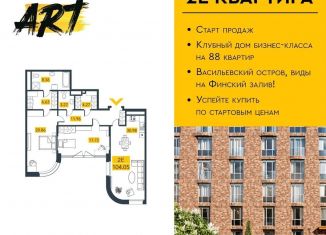 2-комнатная квартира на продажу, 104.2 м2, Санкт-Петербург, Василеостровский район