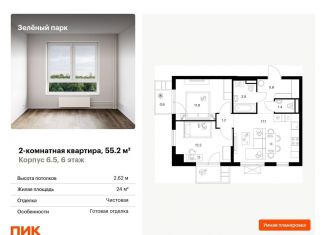 Продается 2-комнатная квартира, 55.2 м2, Москва