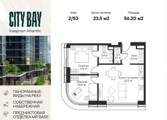 2-ком. квартира на продажу, 56.2 м2, Москва, ЖК Сити Бэй