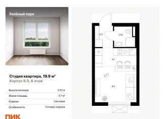 Продается квартира студия, 19.9 м2, Зеленоград