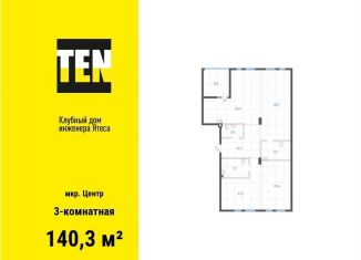 Продам 3-ком. квартиру, 140.3 м2, Екатеринбург