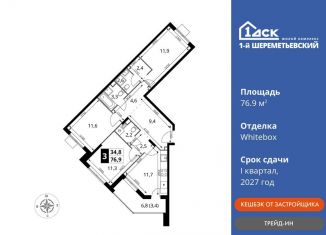 3-комнатная квартира на продажу, 76.9 м2, Химки