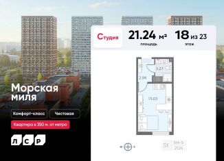 Продажа квартиры студии, 21.2 м2, Санкт-Петербург, муниципальный округ Юго-Запад