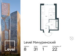 Продается квартира студия, 22 м2, Москва, жилой комплекс Левел Мичуринский, к9