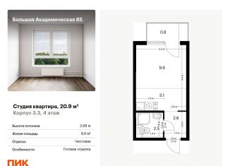 Продаю квартиру студию, 20.9 м2, Москва, метро Верхние Лихоборы, жилой комплекс Большая Академическая 85, к3.3