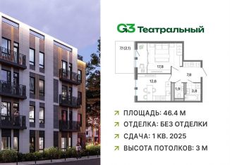 Продается 1-ком. квартира, 46.4 м2, рабочий посёлок Ильинский, жилой комплекс Джи3 Театральный, к1