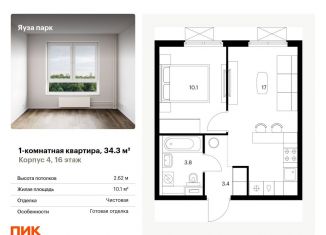 1-комнатная квартира на продажу, 34.3 м2, Московская область, жилой комплекс Яуза Парк, 4