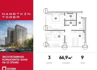 Продается трехкомнатная квартира, 66.9 м2, Москва, улица Намёткина, 10А, метро Калужская