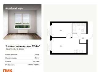 Продам 1-ком. квартиру, 32.4 м2, Санкт-Петербург, метро Волковская, жилой комплекс Витебский Парк, 5