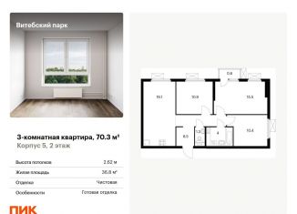 Продажа 3-ком. квартиры, 70.3 м2, Санкт-Петербург, муниципальный округ Волковское