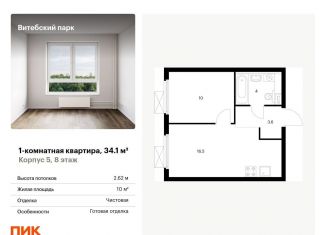 Продаю однокомнатную квартиру, 34.1 м2, Санкт-Петербург, метро Волковская, жилой комплекс Витебский Парк, 5