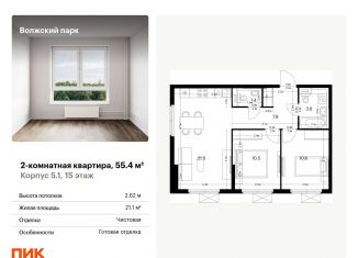 Продам 2-комнатную квартиру, 55.4 м2, Москва, ЖК Волжский Парк, 1-й Грайвороновский проезд, 3