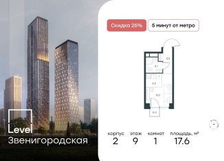 Продаю квартиру студию, 17.6 м2, Москва, район Хорошёво-Мнёвники, ЖК Левел Звенигородская, к2
