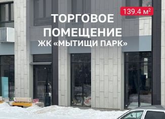 Продажа помещения свободного назначения, 139.4 м2, Мытищи, 1-й Стрелковый переулок, 5