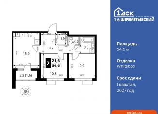 Продается двухкомнатная квартира, 54.6 м2, Химки