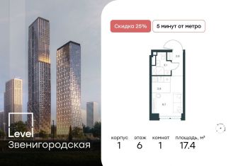 Квартира на продажу студия, 17.4 м2, Москва, район Хорошёво-Мнёвники, ЖК Левел Звенигородская, к1