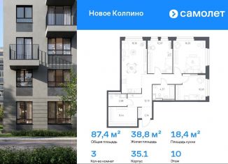 3-комнатная квартира на продажу, 87.4 м2, Колпино, ЖК Новое Колпино, 35.1