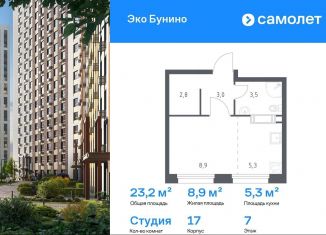 Продается квартира студия, 23.2 м2, деревня Столбово, проспект Куприна, 30к9