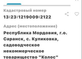 Продаю земельный участок, 4.5 сот., Мордовия, СНТ Колос, 235