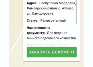 Земельный участок на продажу, 20 сот., село Атемар