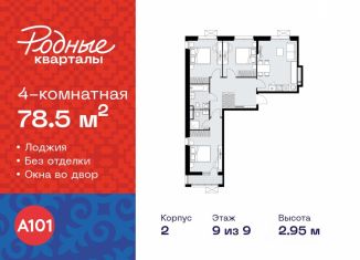Продается 4-комнатная квартира, 78.5 м2, Москва