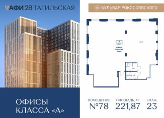 Продается офис, 221.87 м2, Москва, Тагильская улица, 4, Бульвар Рокоссовского